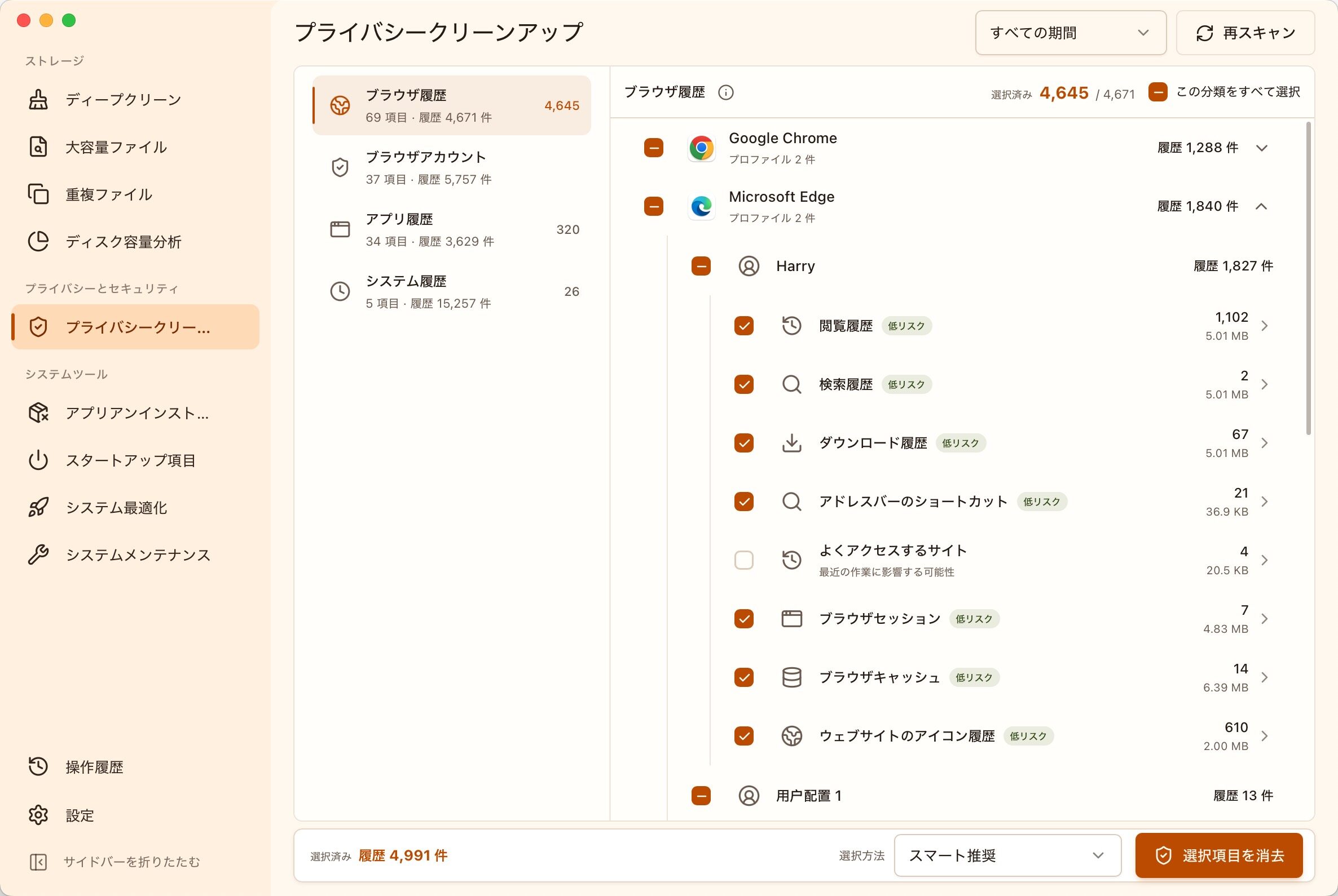 MangoDisk プライバシークリーンアップ画面