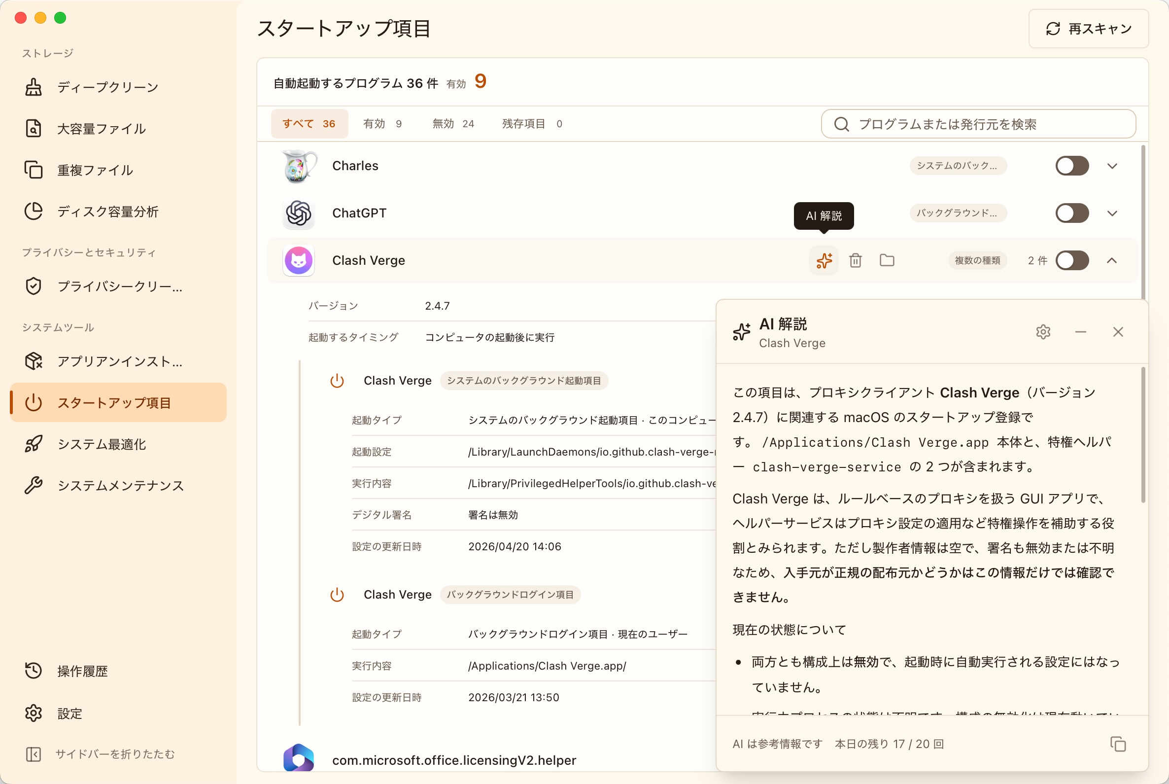 MangoDisk のスタートアップ管理で、選択したアプリの起動項目とバックグラウンドサービスについて説明する AI 解説