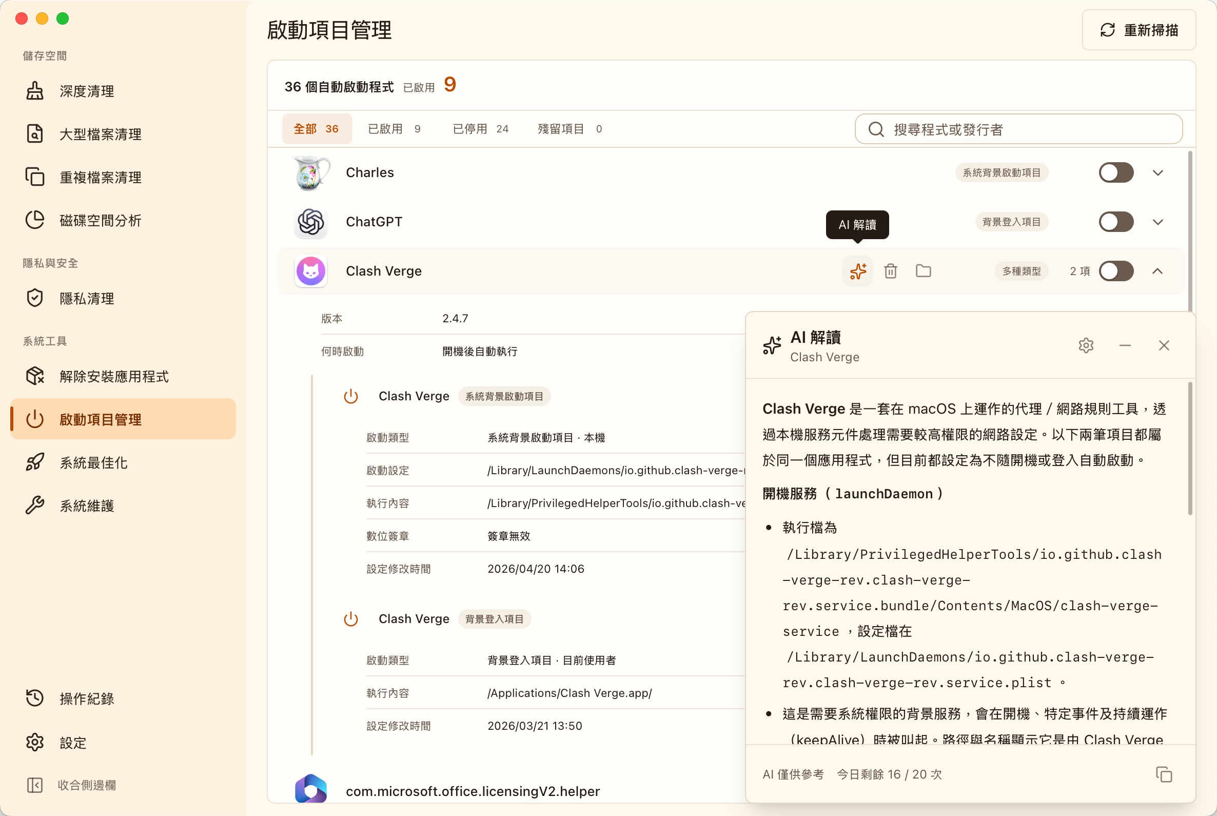 MangoDisk 啟動項目管理的 AI 解讀，說明所選應用程式的啟動方式與背景服務用途