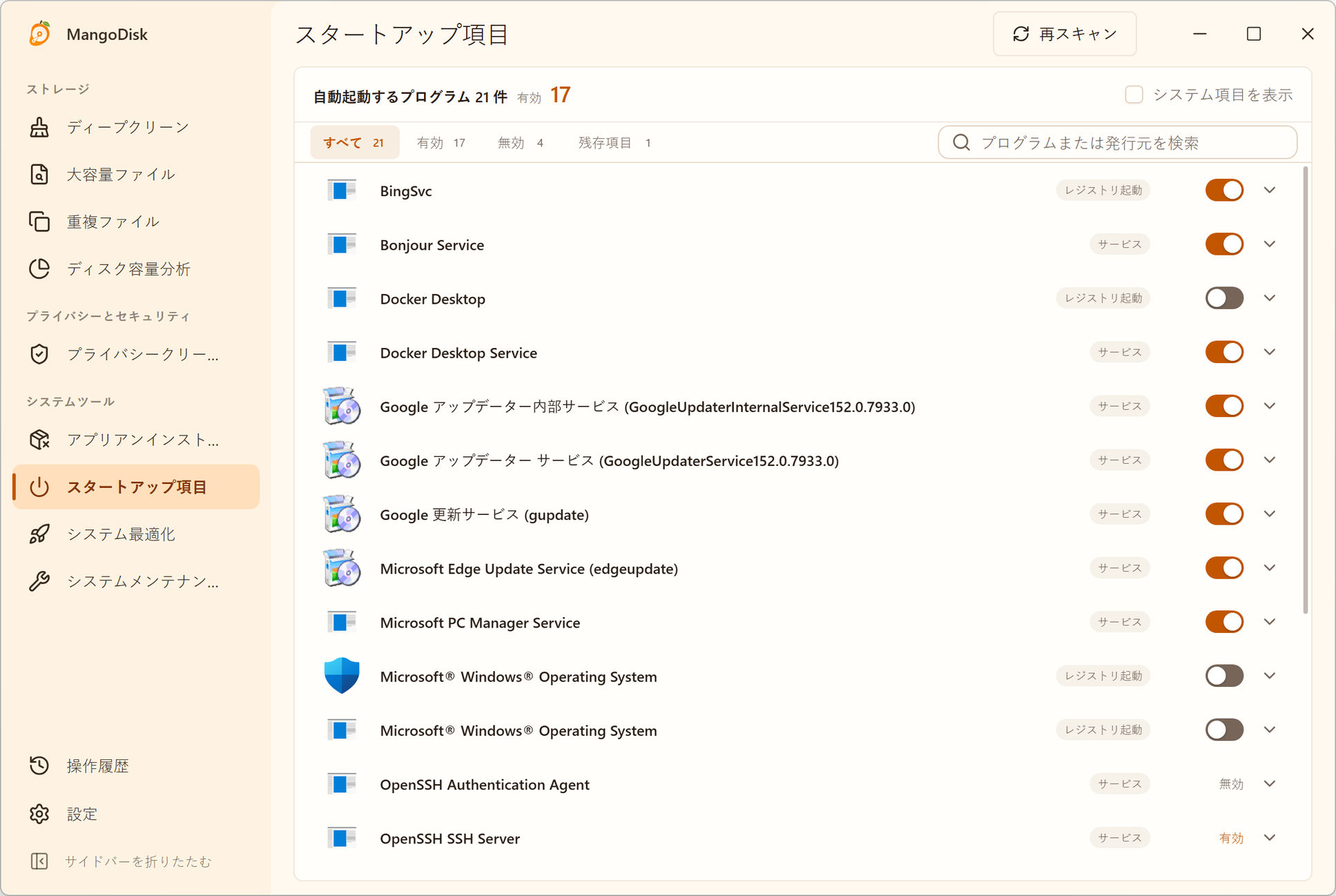 Windows版MangoDiskでスタートアップ項目をアプリごとにまとめ、起動元と変更状態を確認している画面