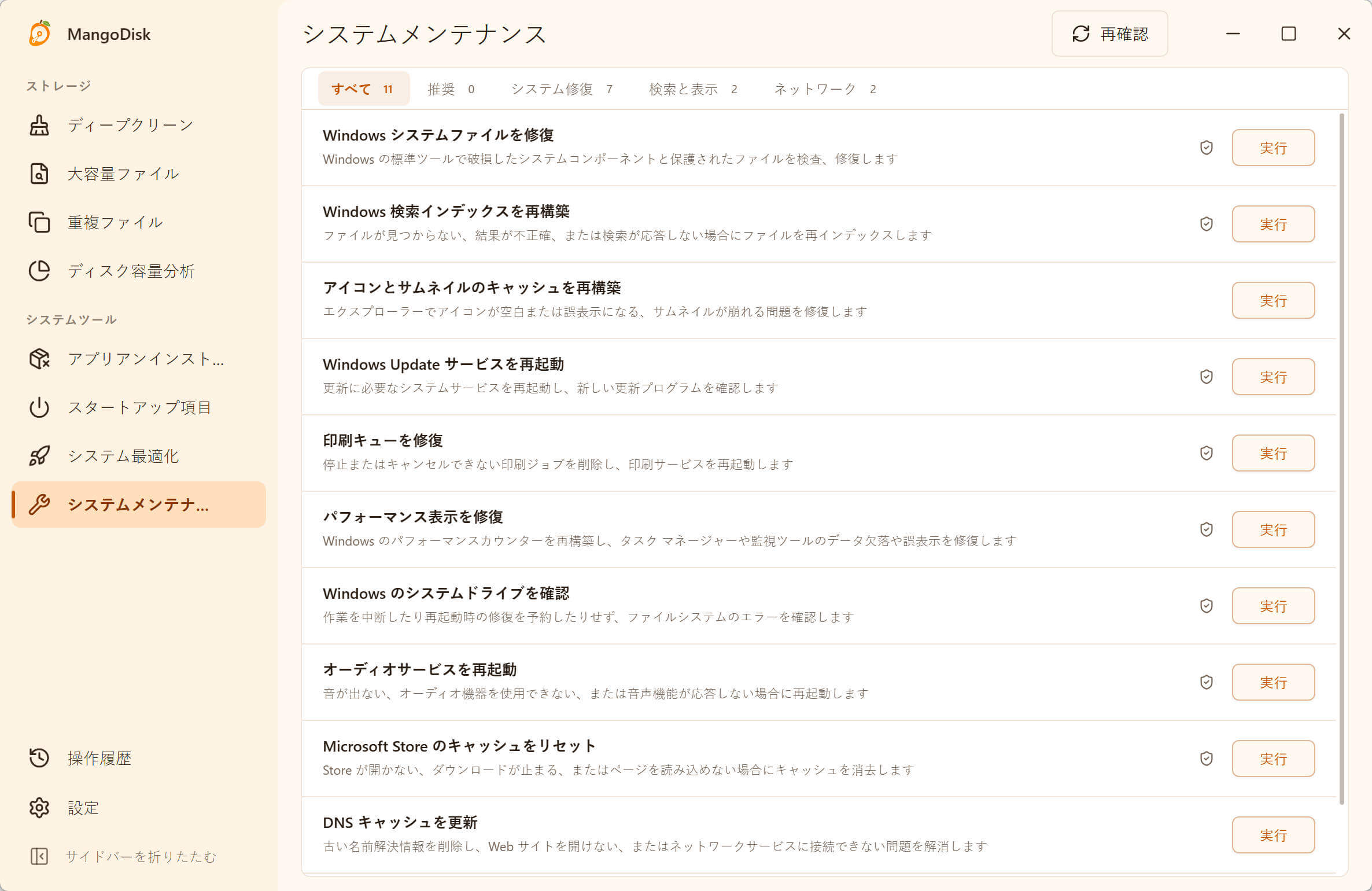 Windows版MangoDiskのシステムメンテナンスでシステム修復、検索、表示、ネットワークの項目を確認している画面