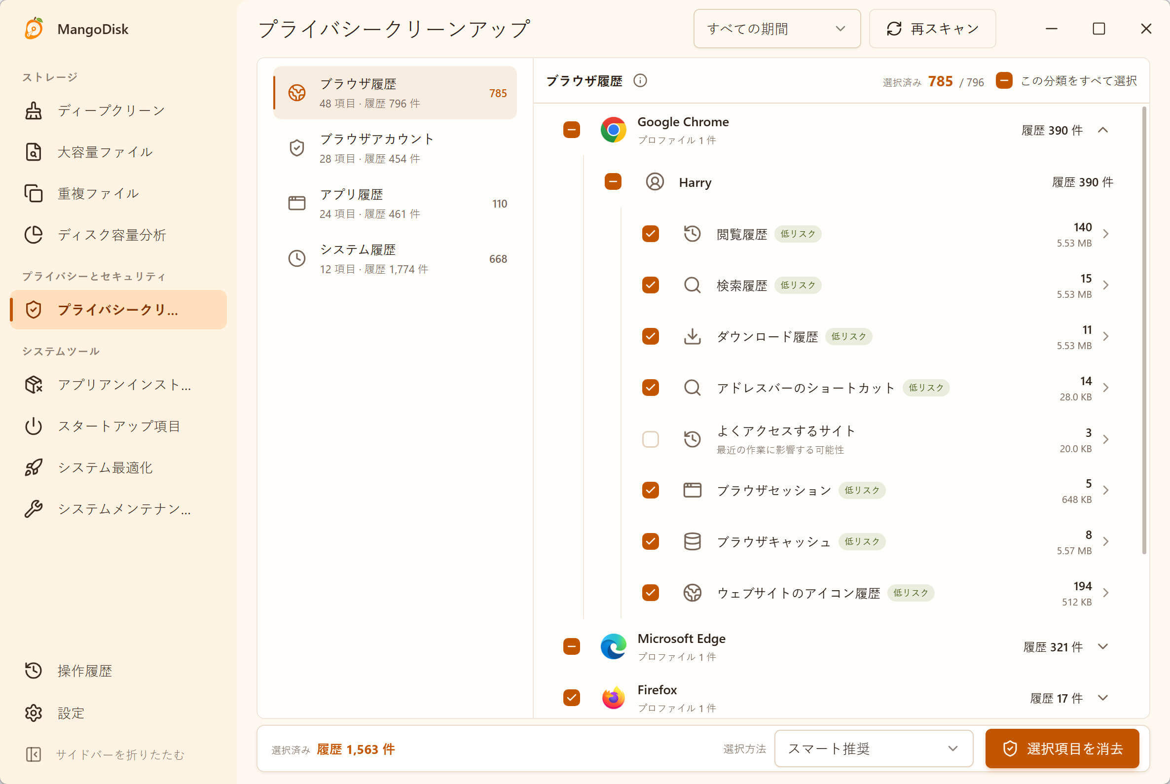 Windows版MangoDiskのプライバシークリーンアップ画面。ブラウザー、アプリ、システムの履歴を分類し、期間や削除対象を選択できる