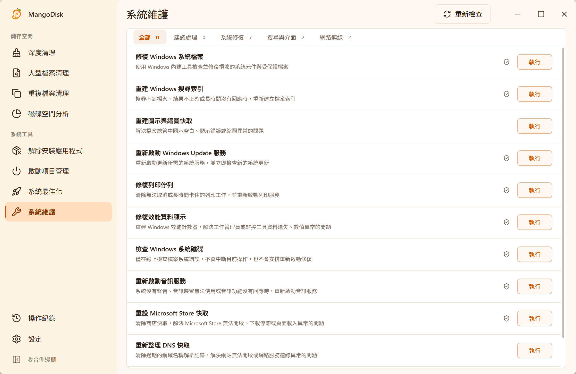 MangoDisk 將 Windows 11 常見系統維護項目集中在同一個畫面
