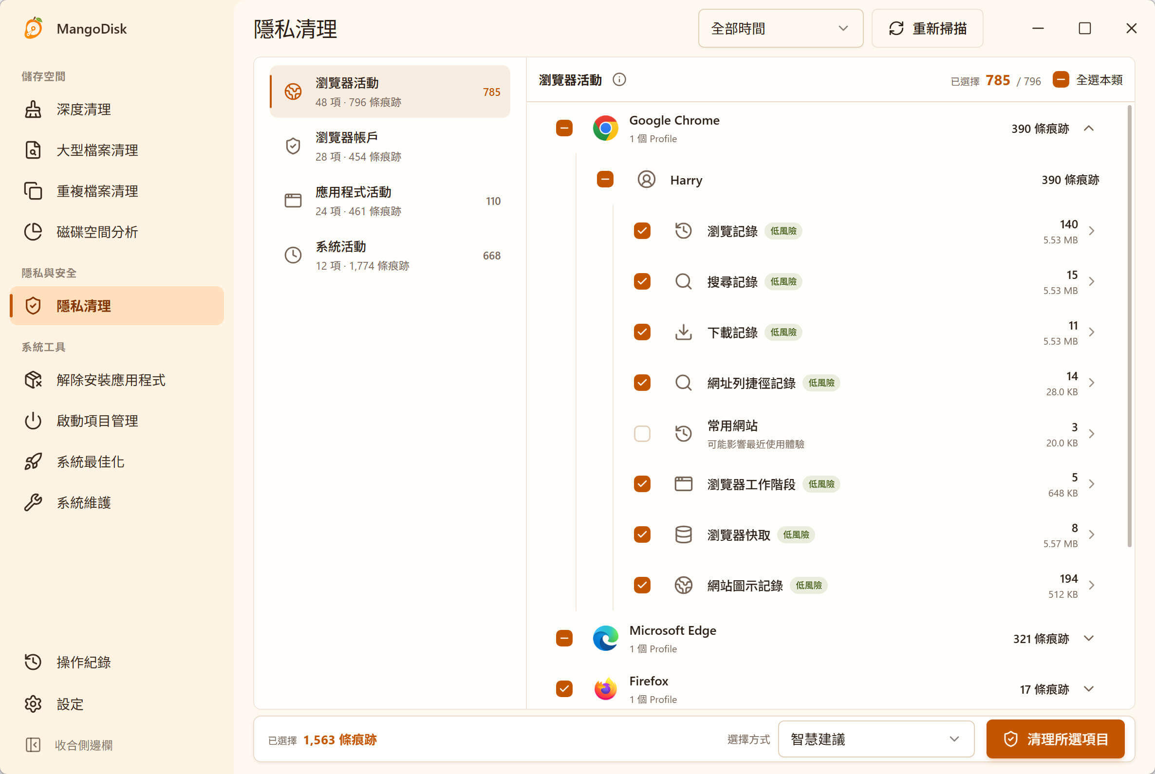 MangoDisk Windows 隱私清理介面，依瀏覽器、應用程式與系統分類顯示紀錄，可選擇時間範圍與清理項目
