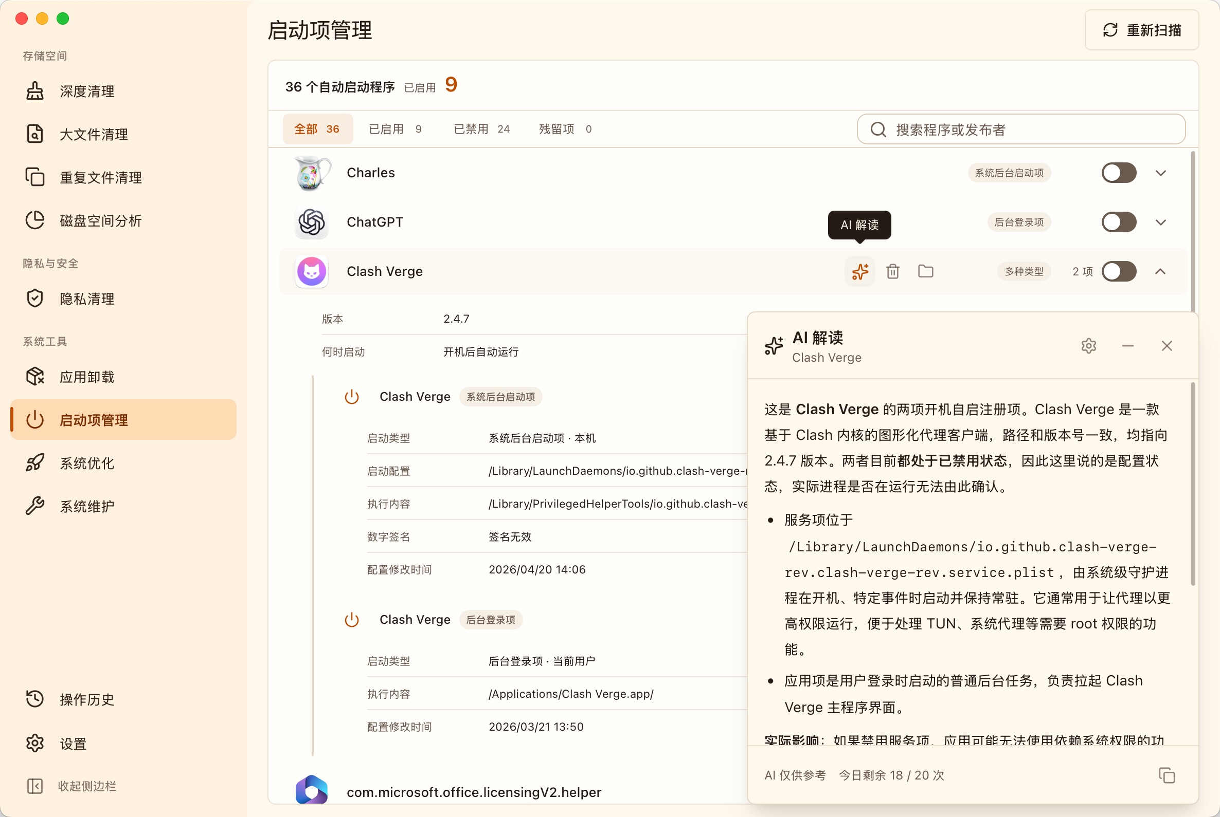 MangoDisk 启动项管理中的 AI 解读，说明所选应用的启动方式和后台服务用途
